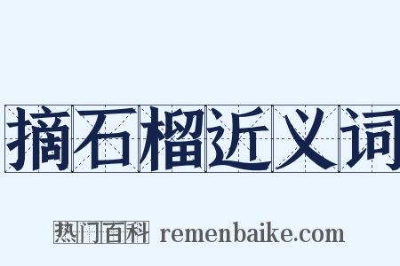 摘石榴近义词是什么意思的图片